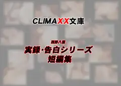 CLIMAXX文庫 実録・告白シリーズ短編集