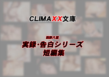 CLIMAXX文庫 実録・告白シリーズ短編集 [コミパラ出版]