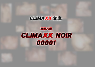 CLIMAXX文庫 CLIMAX NOIR 00001 [コミパラ出版]