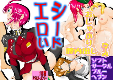 エロいシード ディスティニー [blue-heaven]