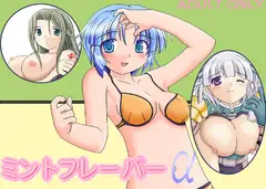 ミントフレ～バ～α