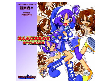 おんぷにおまかせCD [RPGカンパニー2]