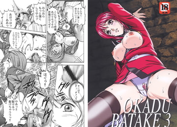 OKADU BATAKE3 [三流倶楽部]