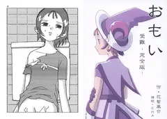 おもい 受難-完全版-