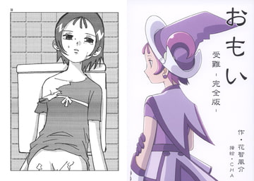 おもい 受難-完全版- [ダーク・ゾーン]