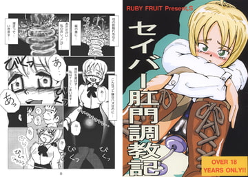 セイバー肛門調教記 [RUBY FRUIT]