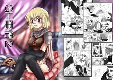 GH事情2 [みかどや]