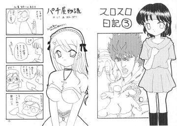 スロスロ日記(3) [あおねこ]