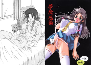 夢魔感染 [あいがも堂]