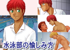 水泳部の愉しみ方 [CLUB-Z]