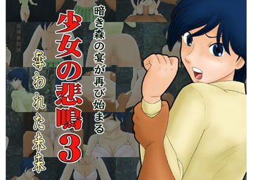 少女の悲鳴3 [かったーのアダルト天国]