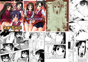 ネギちゃり!、ネギちゃり!2、おくさまはChuがくせい、3冊パック [てるおはるお]