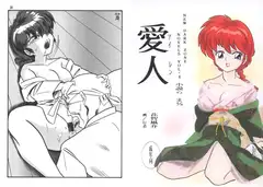 小説ら○ま1/2 愛人