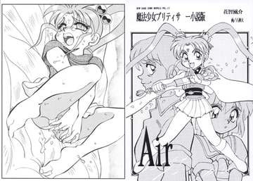 魔法少女プリティサ○ー小説版 Air [ダーク・ゾーン]