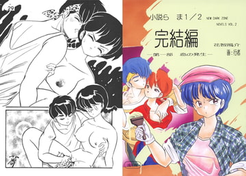 小説ら○ま1/2 完結編 -第一部 恋の発生- [ダーク・ゾーン]