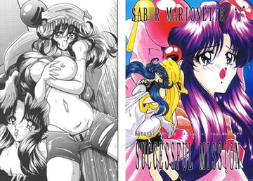 セ○バーマリオネットJ サクセスフル・ミッション [ダーク・ゾーン]