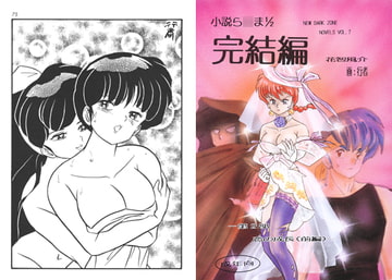 小説ら○ま1/2 完結編 -第2部 恋の成長（前編）- [ダーク・ゾーン]