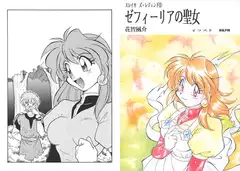スレイヤ○ズ・レジェンド(1) ゼフィーリアの聖女