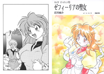 スレイヤ○ズ・レジェンド(1) ゼフィーリアの聖女 [ダーク・ゾーン]