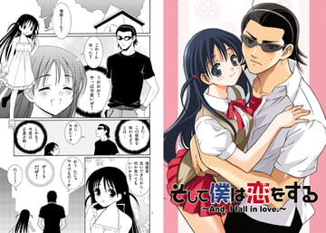 そして僕は恋をする [てるおはるお]