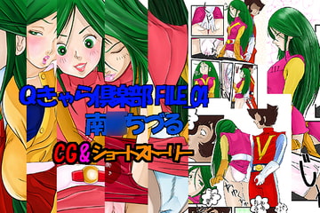 Qきゃら倶楽部 FILE04 南○ちづる [overpants]