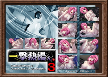 一撃熱湯ん3． [Cube-C]