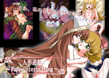 人形遊戯～PuppeUnterhaltung～ [勇敢マダム]