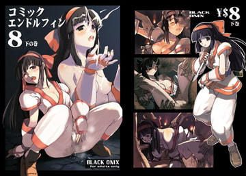 コミックエンドルフィン8 下巻 [BLACK ONIX]