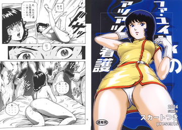 ファ・ユイ○ィのアツアツ看護 [スカートつき]