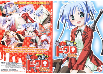 ○○天使ドクロちゃん [瑠璃瑠璃企画]