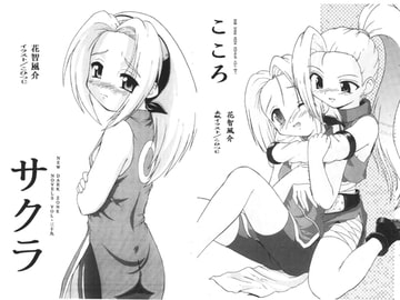 こころ&サクラ [ダーク・ゾーン]