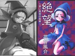 絶望～青い果実の散華～