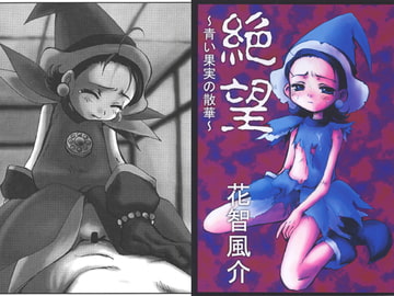 絶望～青い果実の散華～ [ダーク・ゾーン]