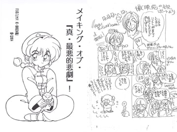 メイキング・オブ・『真・最悪的悲劇』 [ダーク・ゾーン]