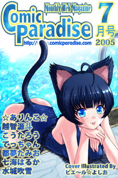 月刊コミックパラダイス2005年7月号 [コミパラ出版]
