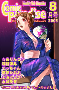 月刊コミックパラダイス2005年8月号 [コミパラ出版]