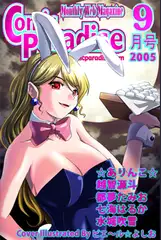 月刊コミックパラダイス2005年9月号