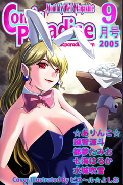月刊コミックパラダイス2005年9月号 [コミパラ出版]