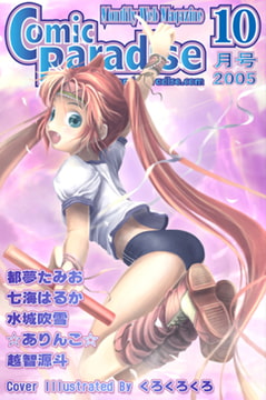 月刊コミックパラダイス2005年10月号 [コミパラ出版]