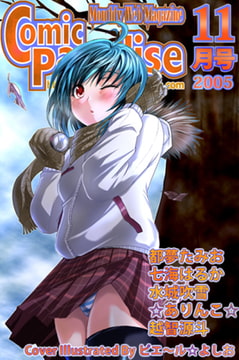 月刊コミックパラダイス2005年11月号 [コミパラ出版]
