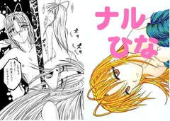 ナルひな