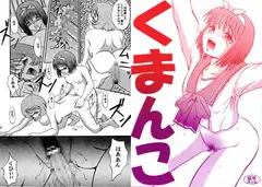 くまんこ