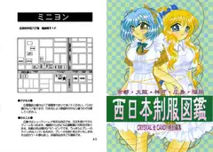 西日本制服図鑑