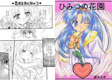 ひみつの花園 [飛行樹]