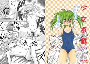 少女遊戯 [えいぷりる☆かんぱにぃ]