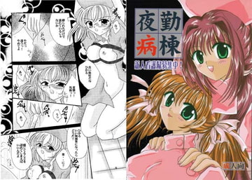 夜勤病棟～新人看護婦募集中!～ [artifact]