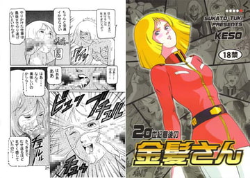 20世紀最後の金髪さん [スカートつき]