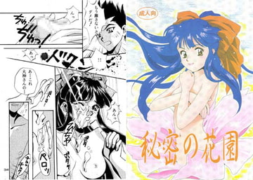 秘密の花園 [セーラー服恋愛委員会]