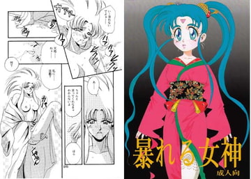 暴れる女神 [セーラー服恋愛委員会]