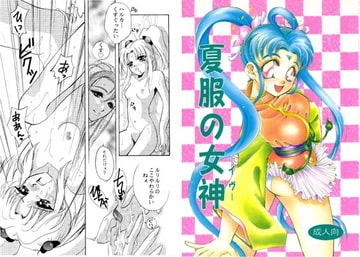 夏服の女神 [セーラー服恋愛委員会]